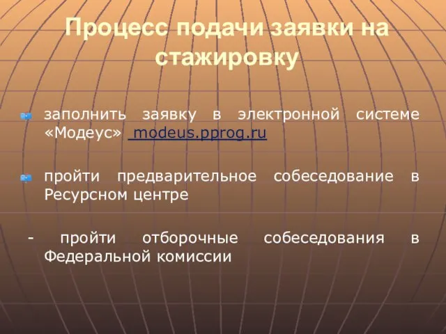 Процесс подачи заявки на стажировку заполнить заявку в электронной системе «Модеус» modeus.pprog.ru