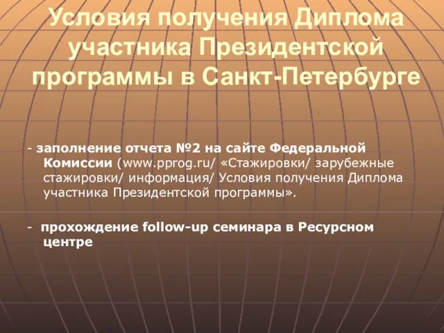 Условия получения Диплома участника Президентской программы в Санкт-Петербурге - заполнение отчета №2