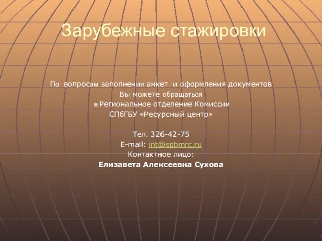 Зарубежные стажировки По вопросам заполнения анкет и оформления документов Вы можете обращаться