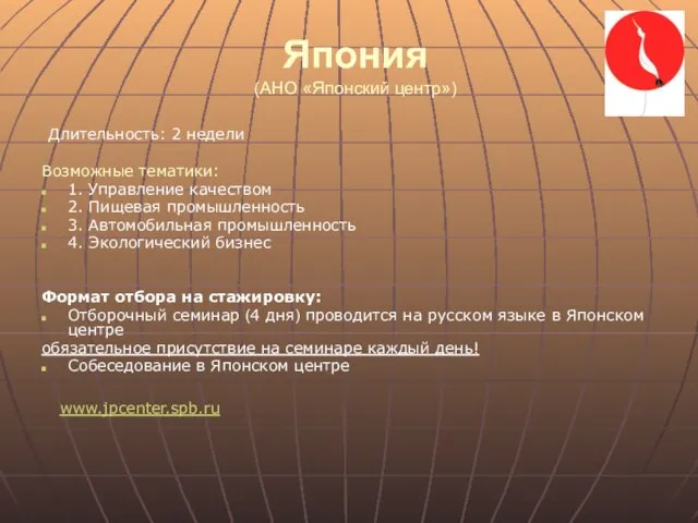 Япония (АНО «Японский центр») Длительность: 2 недели Возможные тематики: 1. Управление качеством