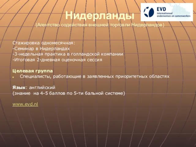 Нидерланды (Агентство содействия внешней торговли Нидерландов) Стажировка одномесячная: -Семинар в Нидерландах -3-недельная