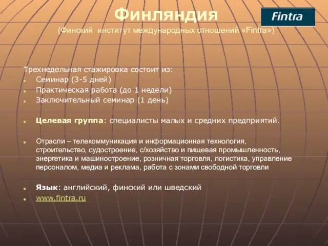 Финляндия (Финский институт международных отношений «Fintra») Трехнедельная стажировка состоит из: Семинар (3-5