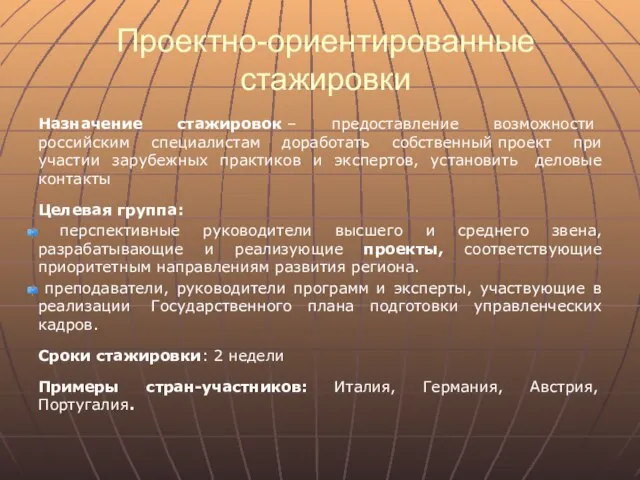 Проектно-ориентированные стажировки Назначение стажировок – предоставление возможности российским специалистам доработать собственный проект