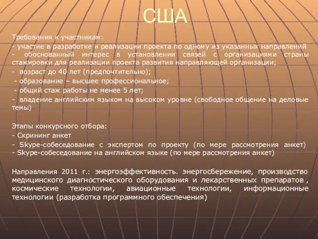 США Требования к участникам: - участие в разработке и реализации проекта по