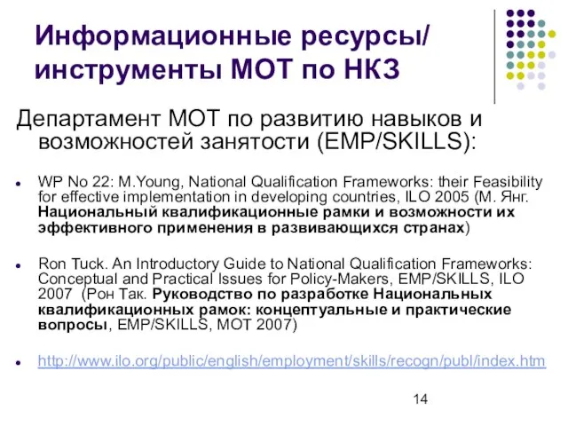 Информационные ресурсы/ инструменты МОТ по НКЗ Департамент МОТ по развитию навыков и