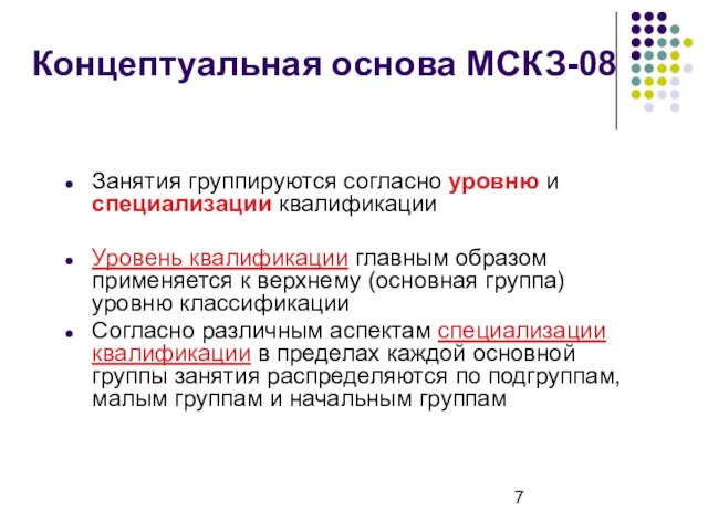 Занятия группируются согласно уровню и специализации квалификации Уровень квалификации главным образом применяется