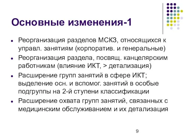 Основные изменения-1 Реорганизация разделов МСКЗ, относящихся к управл. занятиям (корпоратив. и генеральные)