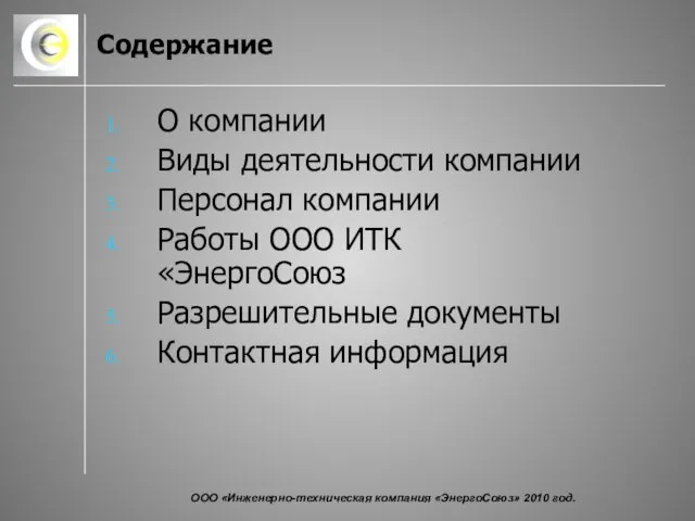 Содержание О компании Виды деятельности компании Персонал компании Работы ООО ИТК «ЭнергоСоюз