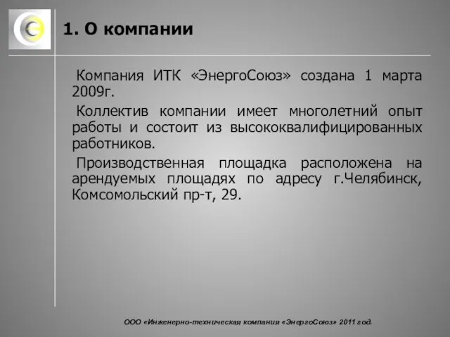 1. О компании Компания ИТК «ЭнергоСоюз» создана 1 марта 2009г. Коллектив компании