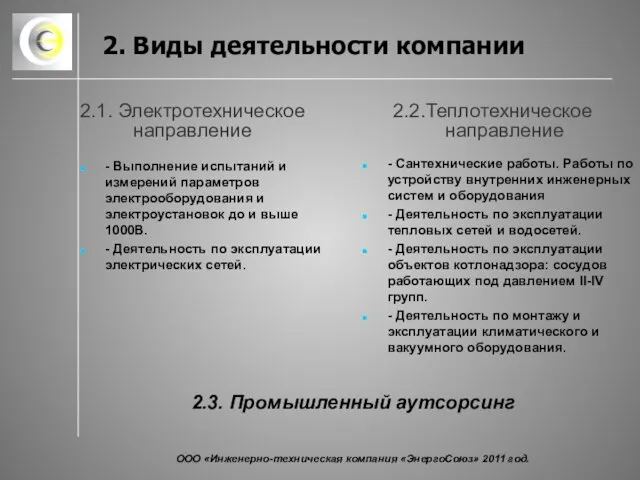 2. Виды деятельности компании 2.1. Электротехническое направление 2.3. Промышленный аутсорсинг ООО «Инженерно-техническая