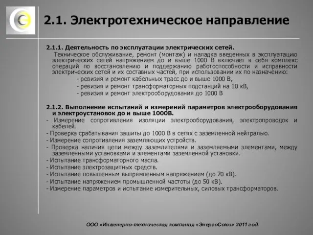 2.1. Электротехническое направление 2.1.1. Деятельность по эксплуатации электрических сетей. Техническое обслуживание, ремонт