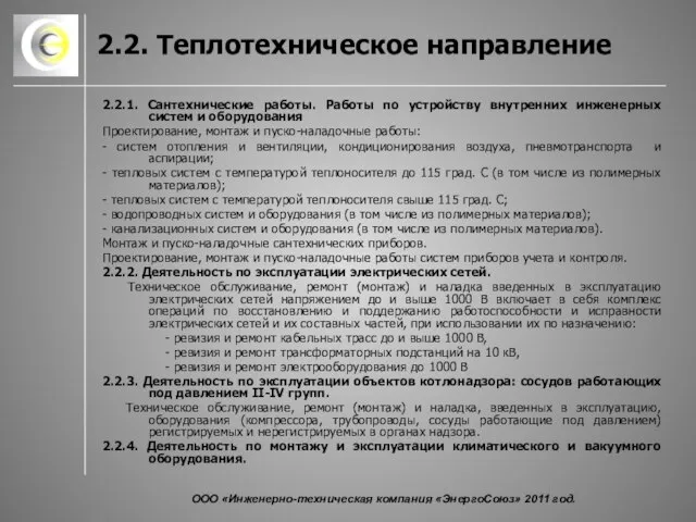 2.2. Теплотехническое направление 2.2.1. Сантехнические работы. Работы по устройству внутренних инженерных систем