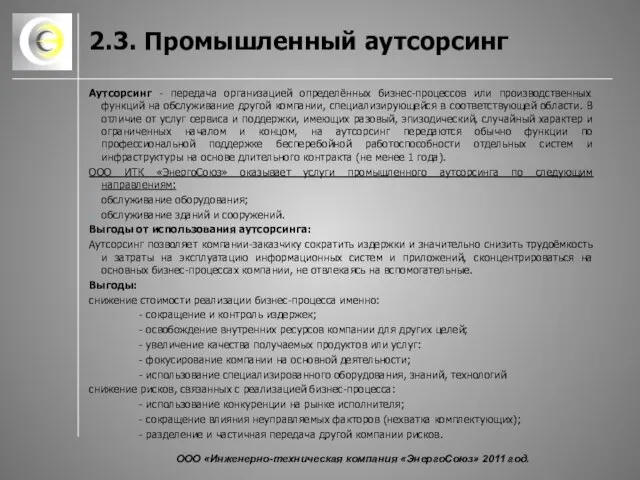 2.3. Промышленный аутсорсинг Аутсорсинг - передача организацией определённых бизнес-процессов или производственных функций