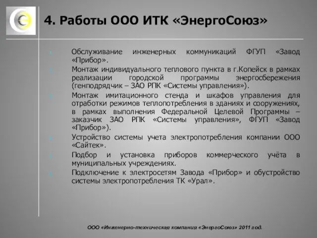 4. Работы ООО ИТК «ЭнергоСоюз» Обслуживание инженерных коммуникаций ФГУП «Завод «Прибор». Монтаж