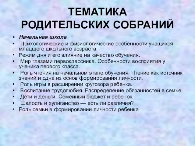 ТЕМАТИКА РОДИТЕЛЬСКИХ СОБРАНИЙ Начальная школа Психологические и физиологические особенности учащихся младшего школьного