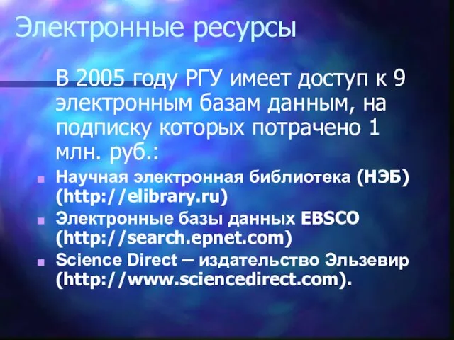 Электронные ресурсы В 2005 году РГУ имеет доступ к 9 электронным базам