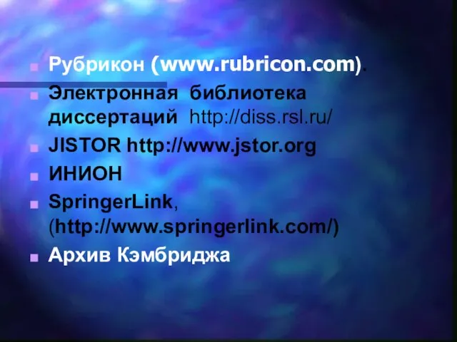 Рубрикон (www.rubricon.com). Электронная библиотека диссертаций http://diss.rsl.ru/ JISTOR http://www.jstor.org ИНИОН SpringerLink, (http://www.springerlink.com/) Архив Кэмбриджа