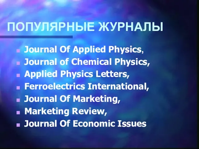 ПОПУЛЯРНЫЕ ЖУРНАЛЫ Journal Of Applied Physics, Journal of Chemical Physics, Applied Physics