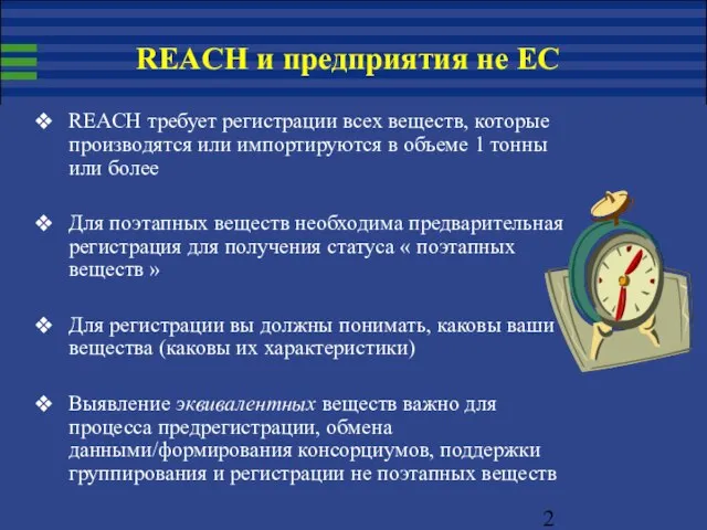 REACH требует регистрации всех веществ, которые производятся или импортируются в объеме 1