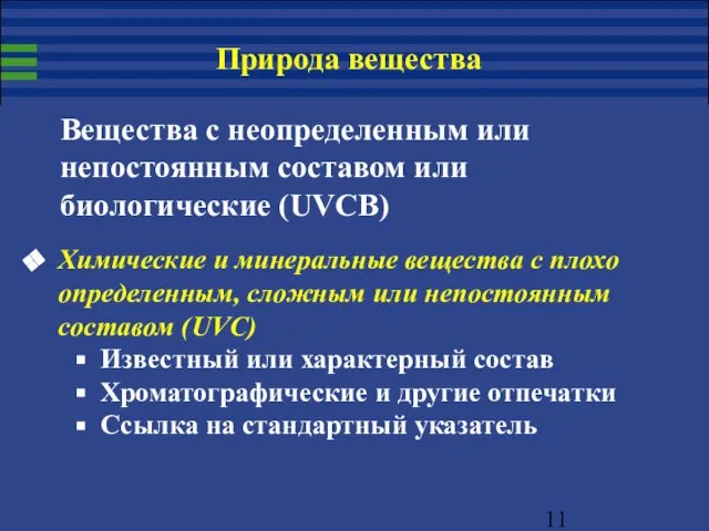 Химические и минеральные вещества с плохо определенным, сложным или непостоянным составом (UVC)