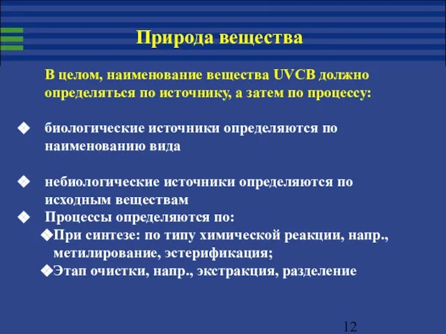 В целом, наименование вещества UVCB должно определяться по источнику, а затем по