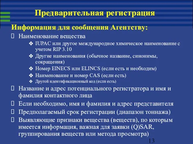 Информация для сообщения Агентству: Наименование вещества IUPAC или другое международное химическое наименование