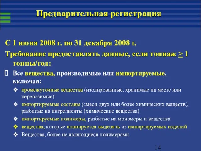 С 1 июня 2008 г. по 31 декабря 2008 г. Требование предоставлять