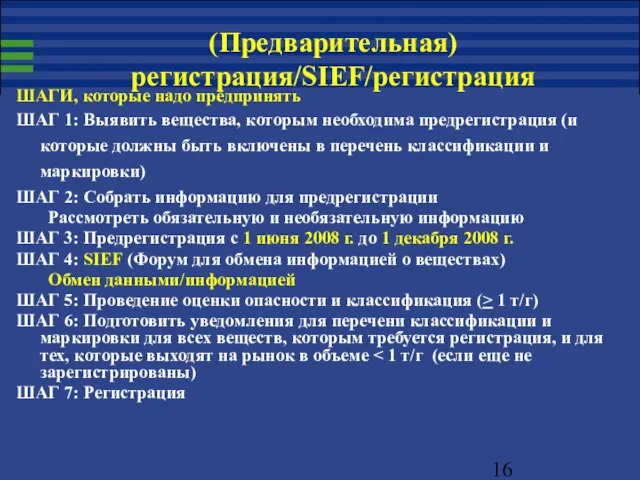 ШАГИ, которые надо предпринять ШАГ 1: Выявить вещества, которым необходима предрегистрация (и