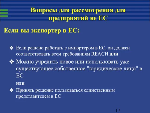 Если вы экспортер в ЕС: Если решено работать с импортером в ЕС,