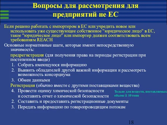 Если решено работать с импортером в ЕС или учредить новое или использовать