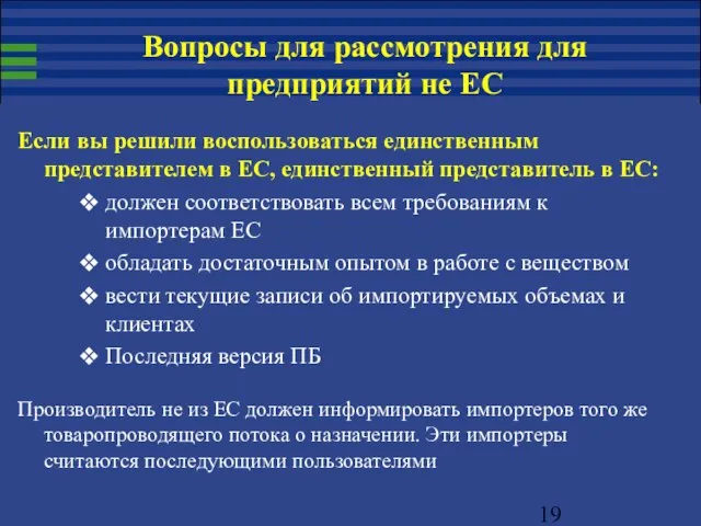 Если вы решили воспользоваться единственным представителем в ЕС, единственный представитель в ЕС: