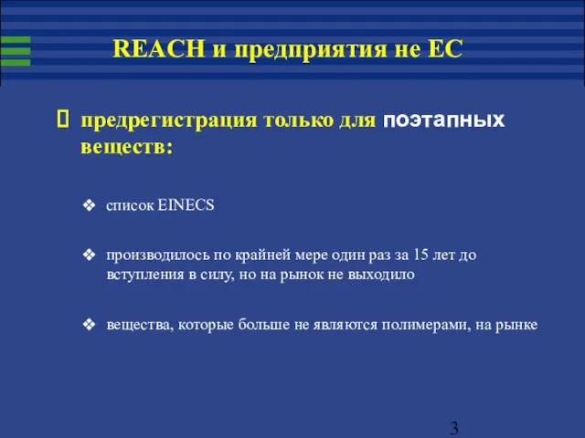 предрегистрация только для поэтапных веществ: список EINECS производилось по крайней мере один