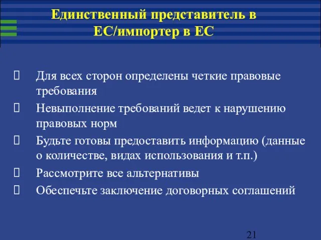 Для всех сторон определены четкие правовые требования Невыполнение требований ведет к нарушению