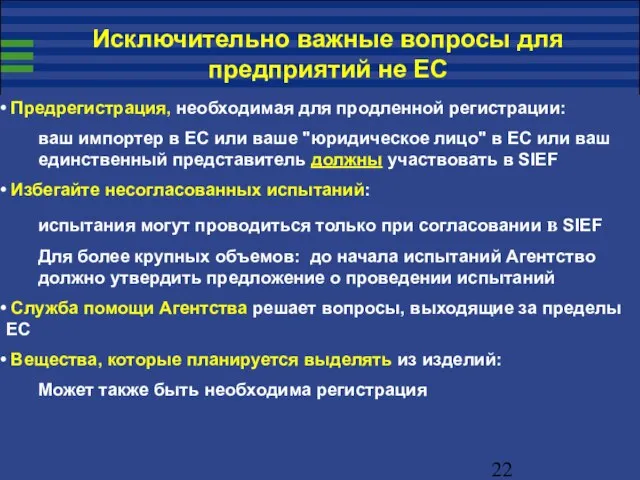 Исключительно важные вопросы для предприятий не ЕС Предрегистрация, необходимая для продленной регистрации: