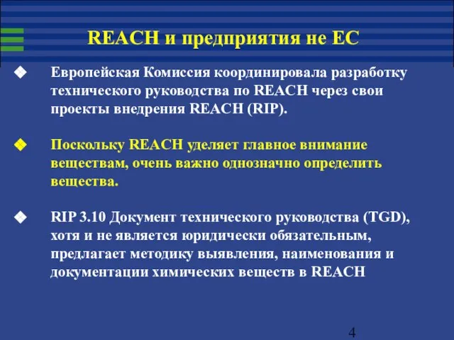 Европейская Комиссия координировала разработку технического руководства по REACH через свои проекты внедрения