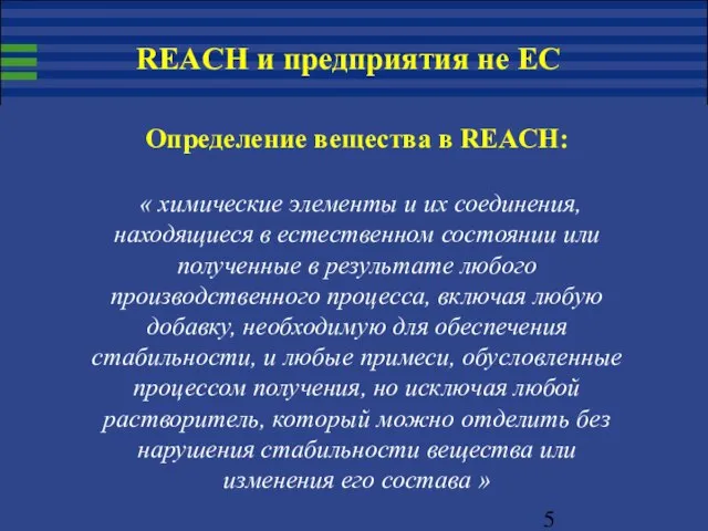 Определение вещества в REACH: « химические элементы и их соединения, находящиеся в