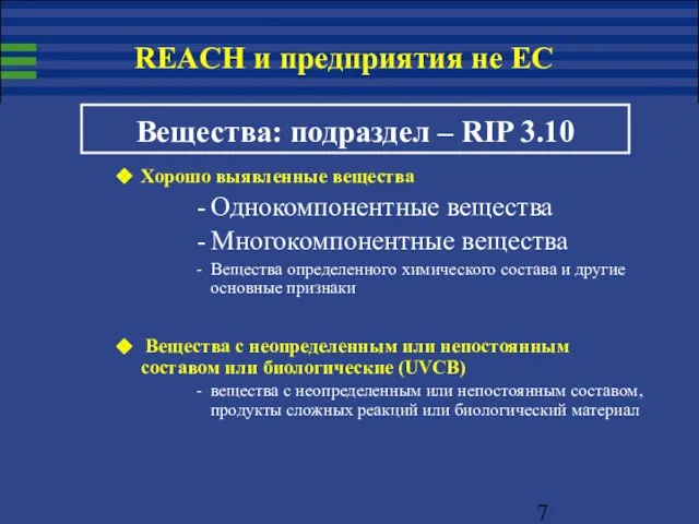 Вещества: подраздел – RIP 3.10 Хорошо выявленные вещества Однокомпонентные вещества Многокомпонентные вещества