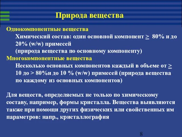 Однокомпонентные вещества Химический состав: один основной компонент > 80% и до 20%