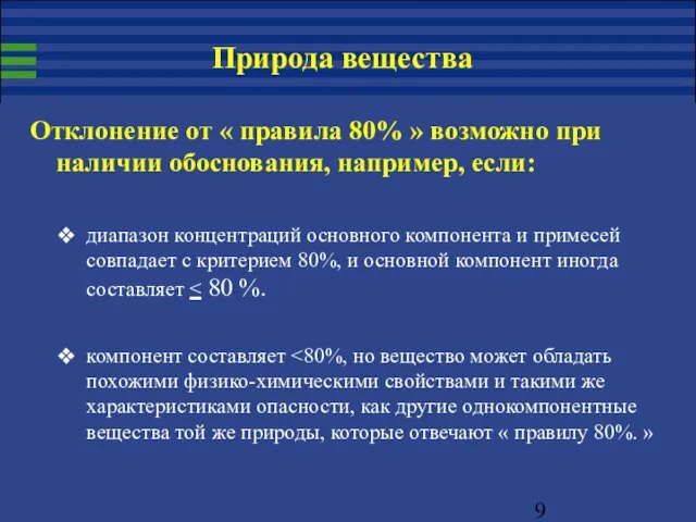 Отклонение от « правила 80% » возможно при наличии обоснования, например, если: