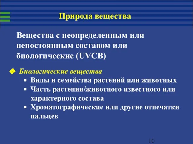 Биологические вещества Виды и семейства растений или животных Часть растения/животного известного или