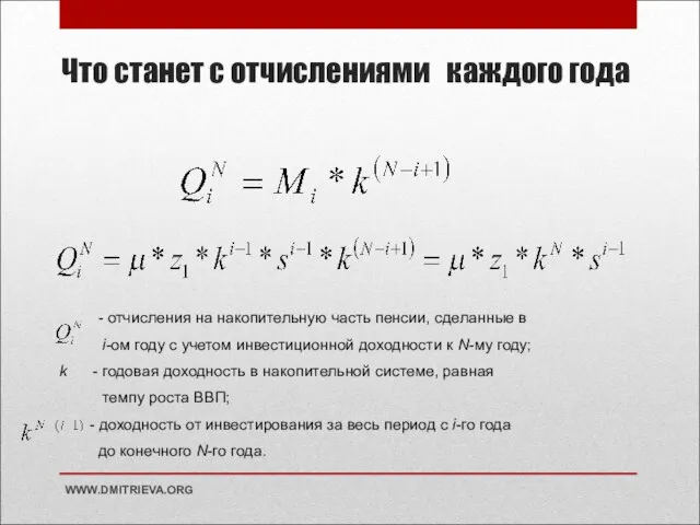 Что станет с отчислениями каждого года WWW.DMITRIEVA.ORG - отчисления на накопительную часть