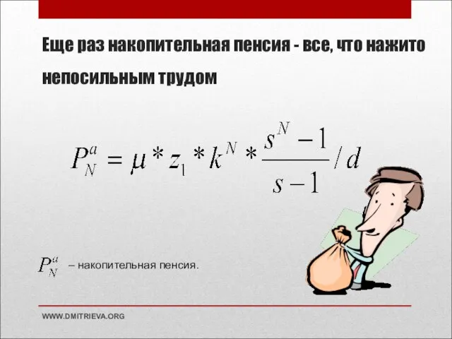 Еще раз накопительная пенсия - все, что нажито непосильным трудом WWW.DMITRIEVA.ORG – накопительная пенсия.