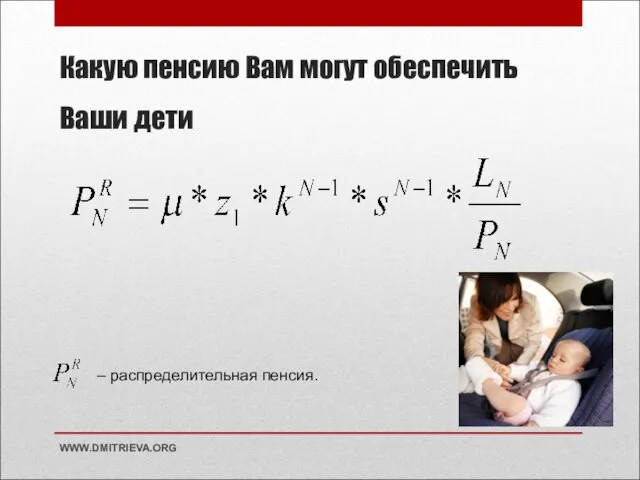 Какую пенсию Вам могут обеспечить Ваши дети WWW.DMITRIEVA.ORG – распределительная пенсия.