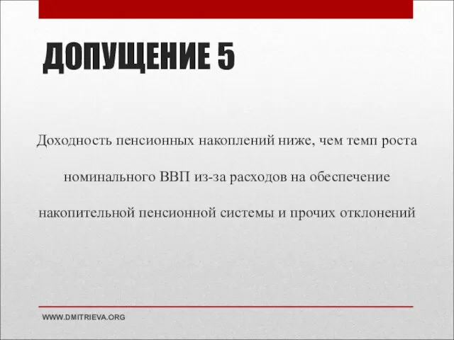 ДОПУЩЕНИЕ 5 Доходность пенсионных накоплений ниже, чем темп роста номинального ВВП из-за