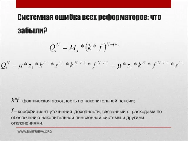 Системная ошибка всех реформаторов: что забыли? WWW.DMITRIEVA.ORG k*f– фактическая доходность по накопительной