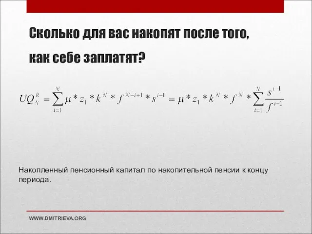 Сколько для вас накопят после того, как себе заплатят? WWW.DMITRIEVA.ORG Накопленный пенсионный