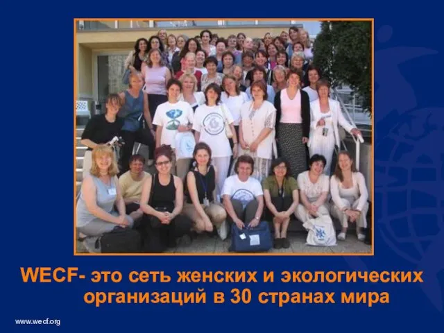 WECF- это сеть женских и экологических организаций в 30 странах мира
