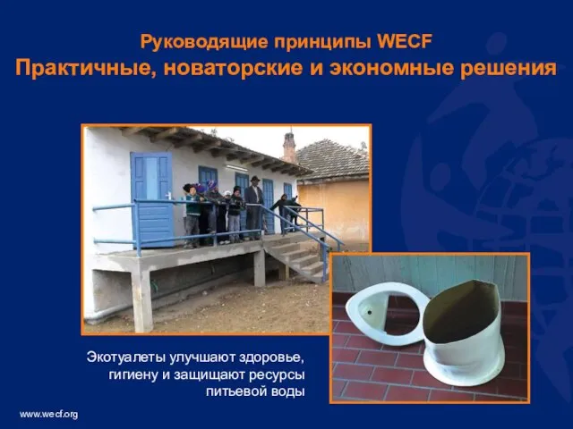 Руководящие принципы WECF Практичные, новаторские и экономные решения Экотуалеты улучшают здоровье, гигиену