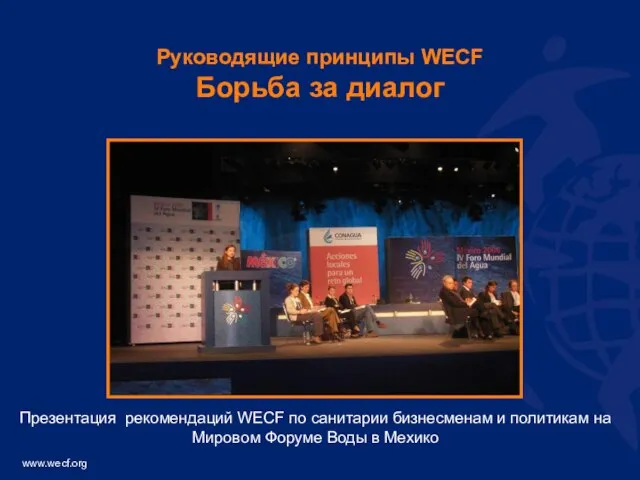 Руководящие принципы WECF Борьба за диалог Презентация рекомендаций WECF по санитарии бизнесменам