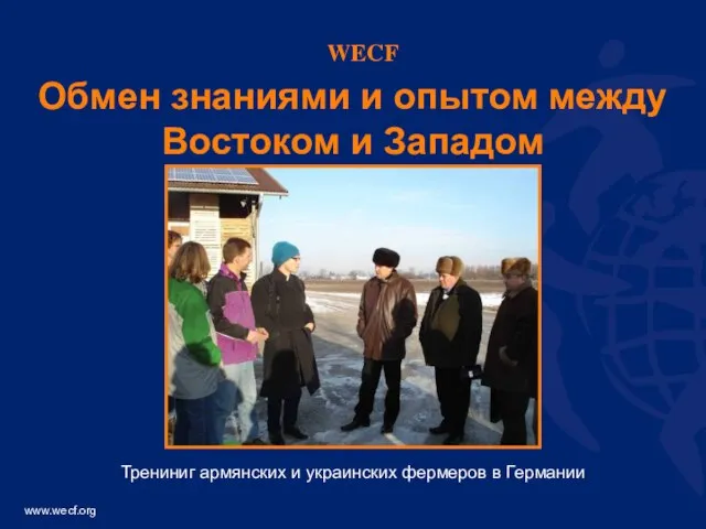 Обмен знаниями и опытом между Востоком и Западом Трениниг армянских и украинских фермеров в Германии WECF
